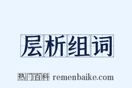 层析组词是什么意思的图片